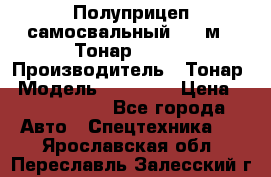 Полуприцеп самосвальный, 38 м3. Тонар 95234 › Производитель ­ Тонар › Модель ­ 95 234 › Цена ­ 2 290 000 - Все города Авто » Спецтехника   . Ярославская обл.,Переславль-Залесский г.